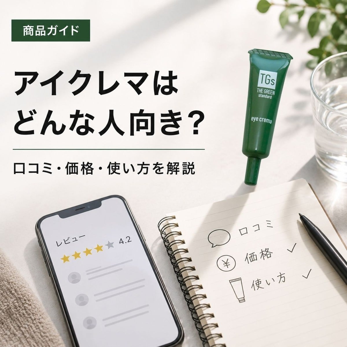 アイクレマの口コミ・価格・使い方を確認する記事のアイキャッチ
