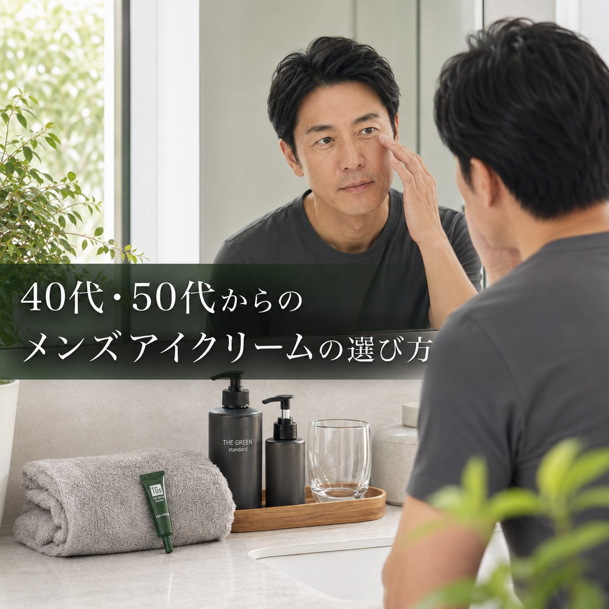 メンズアイクリームの選び方を解説する記事のアイキャッチ