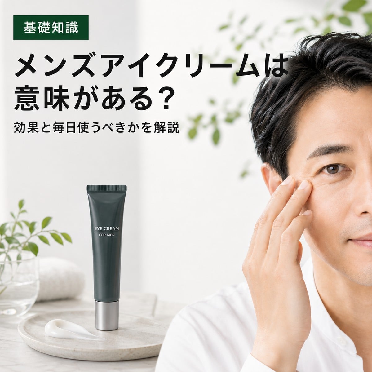 メンズアイクリームの意味と毎日の使い方を解説する記事のアイキャッチ