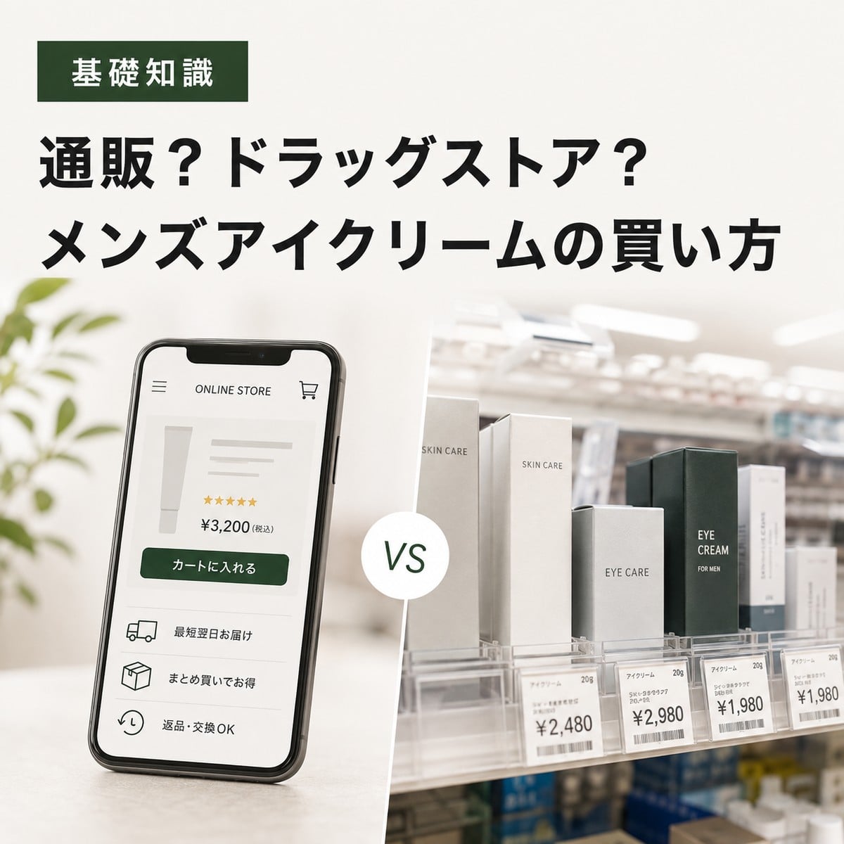 メンズアイクリームの通販とドラッグストアを比較する記事のアイキャッチ