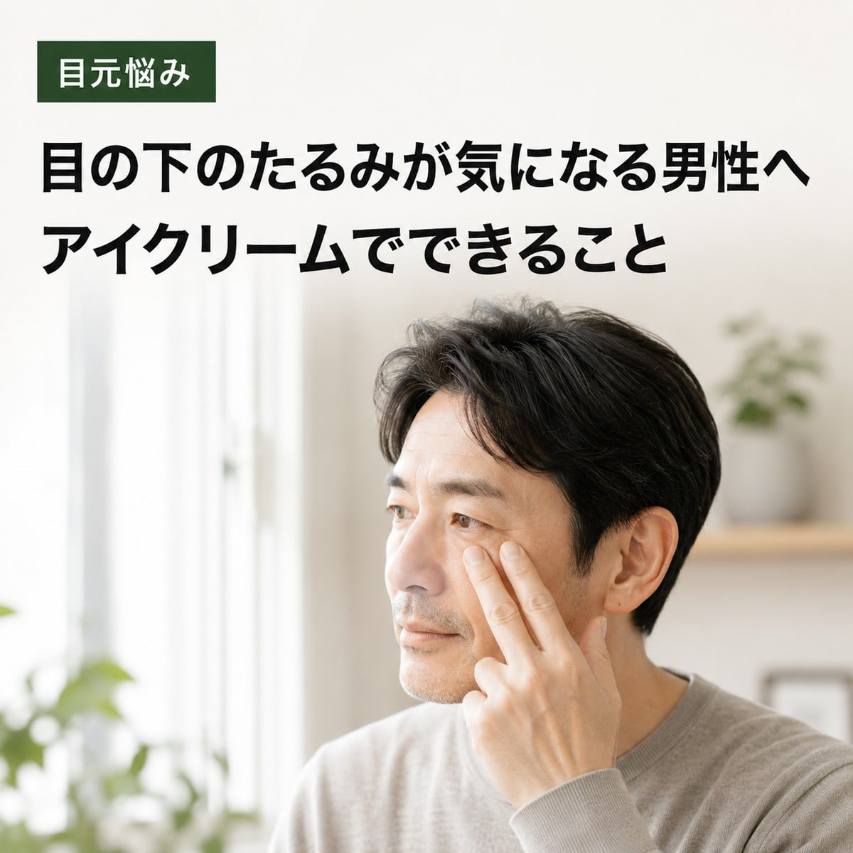 男性の目の下のたるみとアイクリーム活用を解説する記事のアイキャッチ