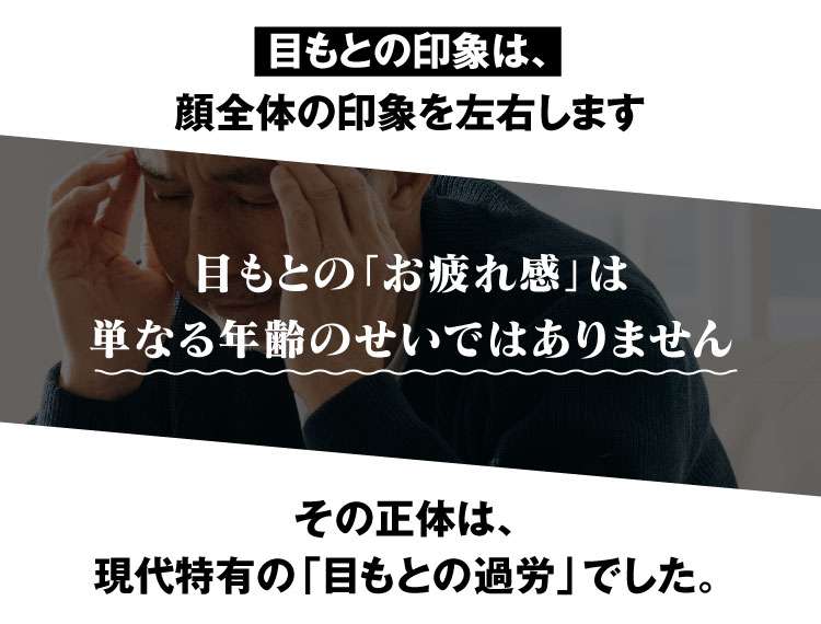 目もとの印象は、顔全体の印象を左右します　目もとの「お疲れ感」は単なる年齢のせいではありません　その正体は、現代特有の「目もとの過労」でした。