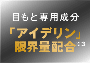 「アイデリン」限界量配合目もと専用成分　※3 原料メーカー推奨量基準 
