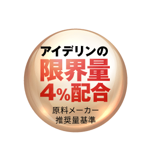 アイデリンの限界量4%配合 原料メーカー推奨量基準