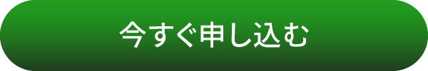 今すぐ申し込む