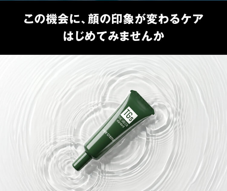 この機会に、顔の印象が変わるケアはじめてみませんか