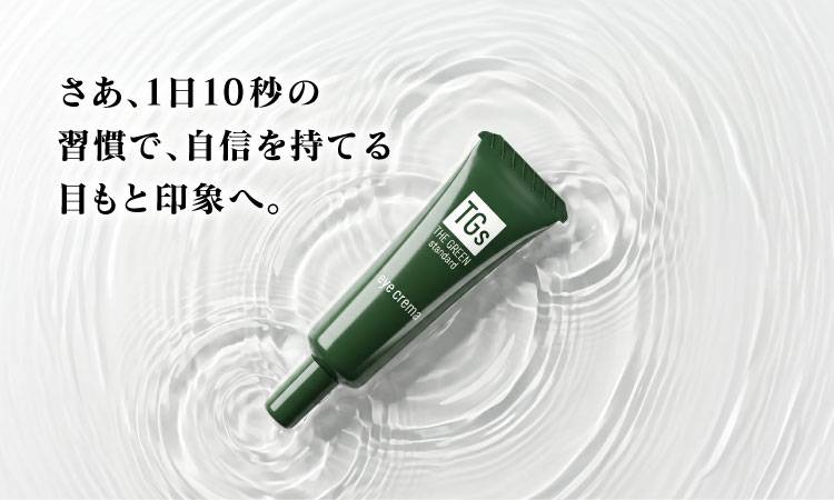 さあ、1日10秒の習慣で、自信を持てる目もと印象へ。
