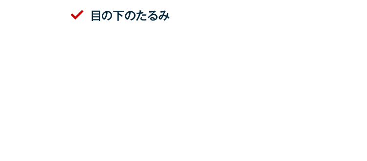 目の下のたるみが気になる