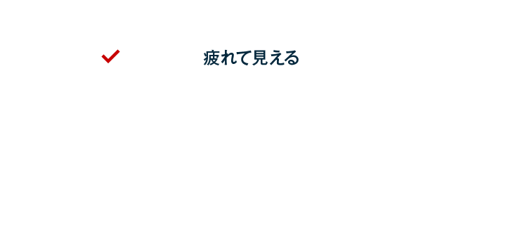 影っぽく、疲れて見える