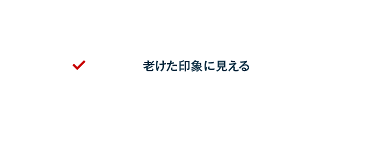 以前より老けた印象に見える