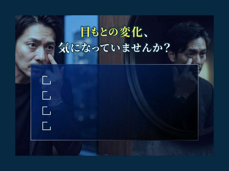 男性が鏡の前で目もとを気にしている写真
