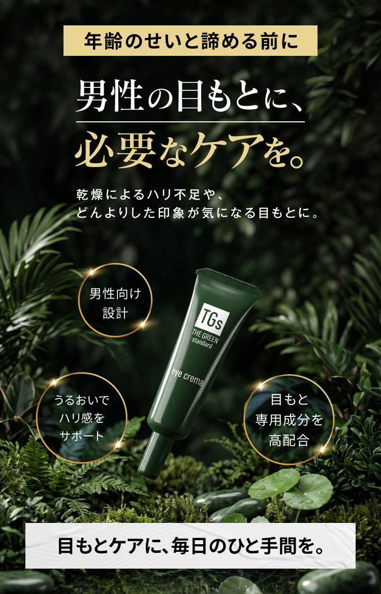 年齢のせいと諦める前に男性の目もとに、必要なケアを。