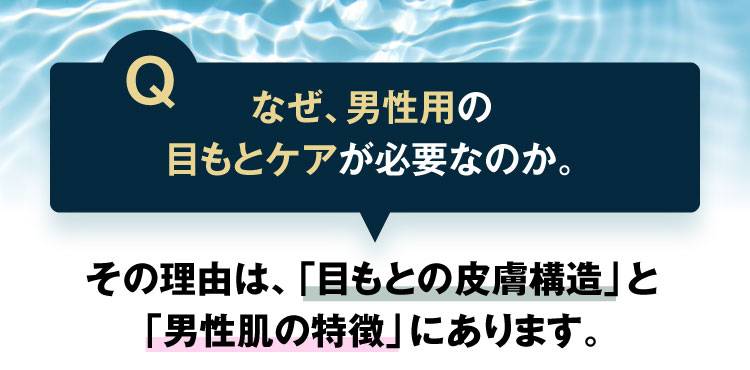 その理由は、「目もとの皮膚構造」と「男性肌の特徴」にあります。
