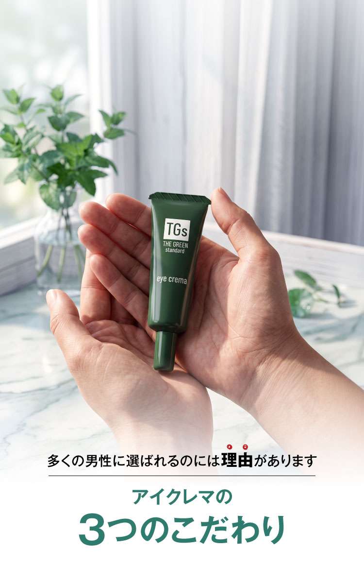 多くの男性に選ばれるのには理由があります アイクレマの３つのこだわり